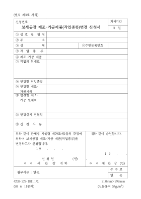 보세공장제조.가공제품(작업종류)변경신청서